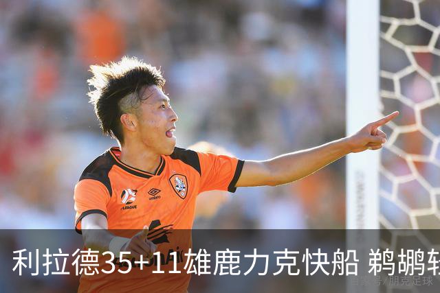 利拉德35+11雄鹿力克快船 鹈鹕轻取老鹰4连胜