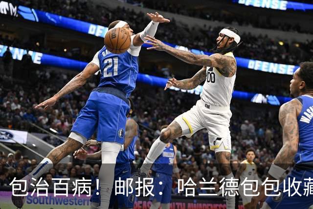 包治百病！邮报：哈兰德包包收藏价值超65万镑，最贵的一只33万镑